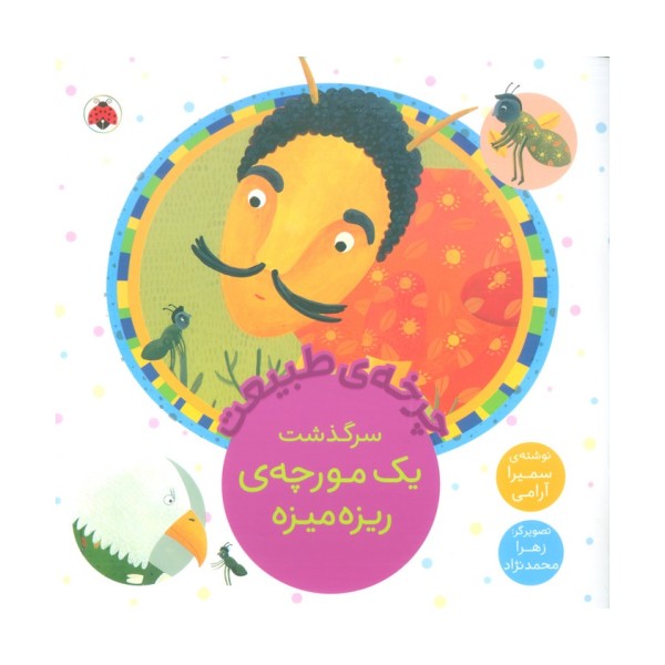 چرخه طبیعت (سرگذشت یک مورچه ی ریزه میزه)