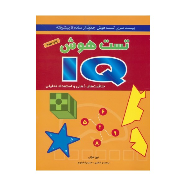 تست هوش آی کیو (بیست سری تست هوش جدید از ساده تا پیشرفته)