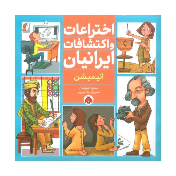 اختراعات و اکتشافات ایرانیان (انیمیشن)،(گلاسه)