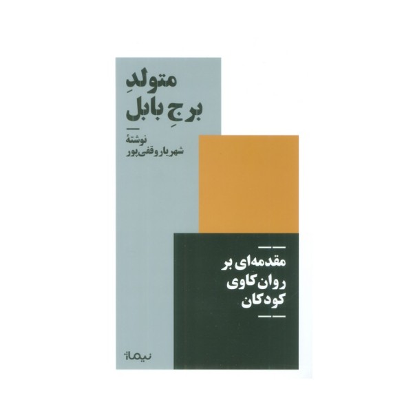 متولد برج بابل (مقدمه ای بر روان کاوی کودکان)