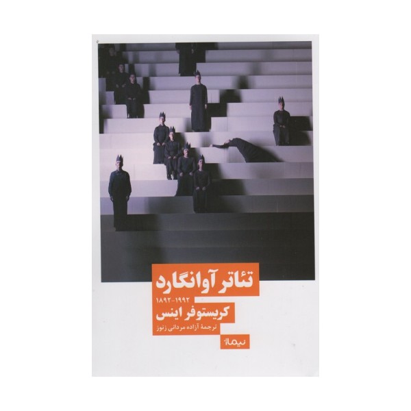 تئاتر آوانگارد (1992_1892)