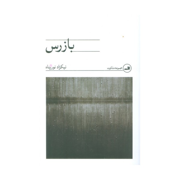 بازرس