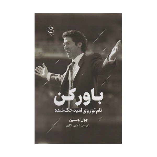 باور کن (نام تو روی امید حک شده)