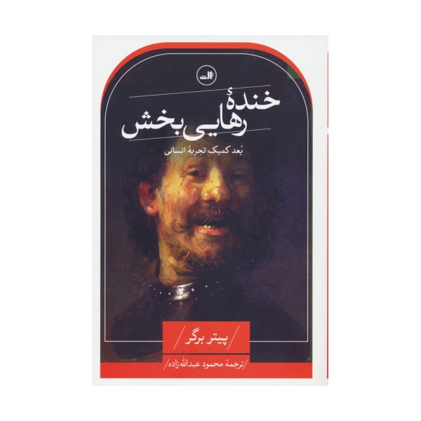 خنده رهایی بخش (بعد کمیک تجربه انسانی)