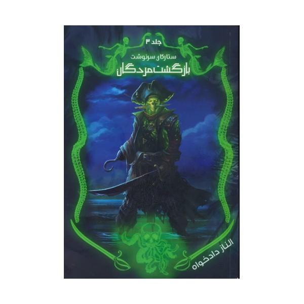 ستارگان سرنوشت 3 (بازگشت مردگان)