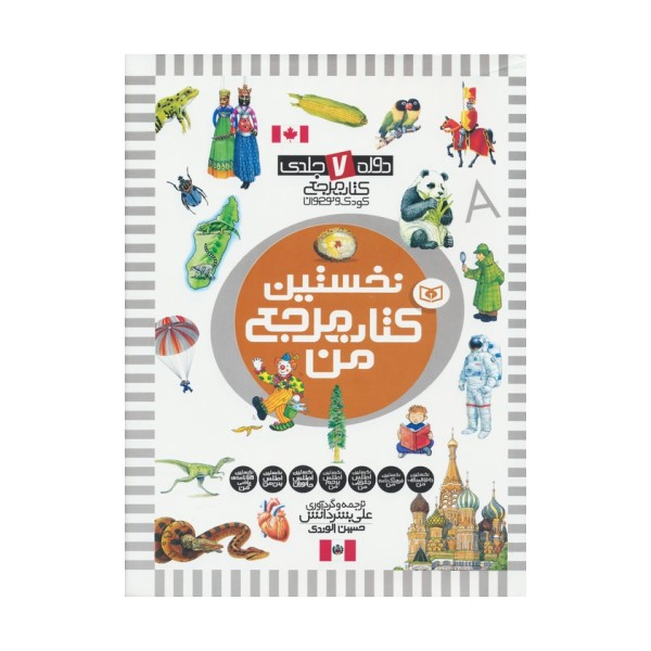 مجموعه نخستین کتاب مرجع من (دوره 7 جلدی)،(گلاسه)