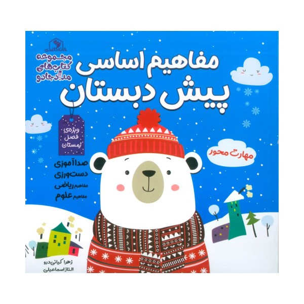 مفاهیم اساسی پیش دبستان:ویژه ی فصل زمستان (کتاب های مداد جادو)