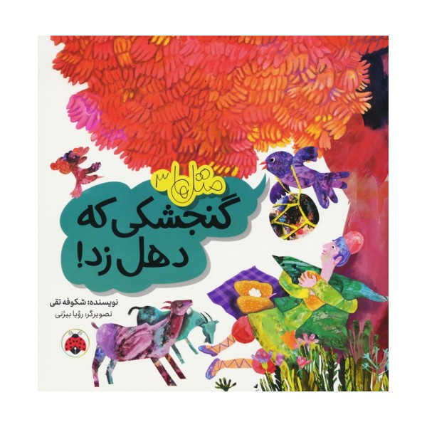 متل ها 3 (گنجشکی که دهل زد!)،(گلاسه)