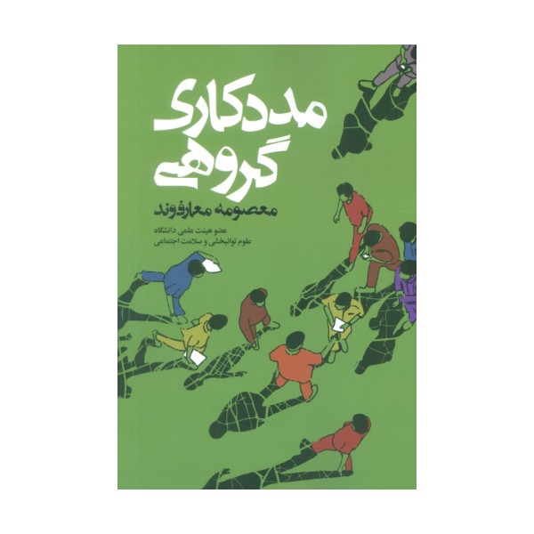 مددکاری گروهی