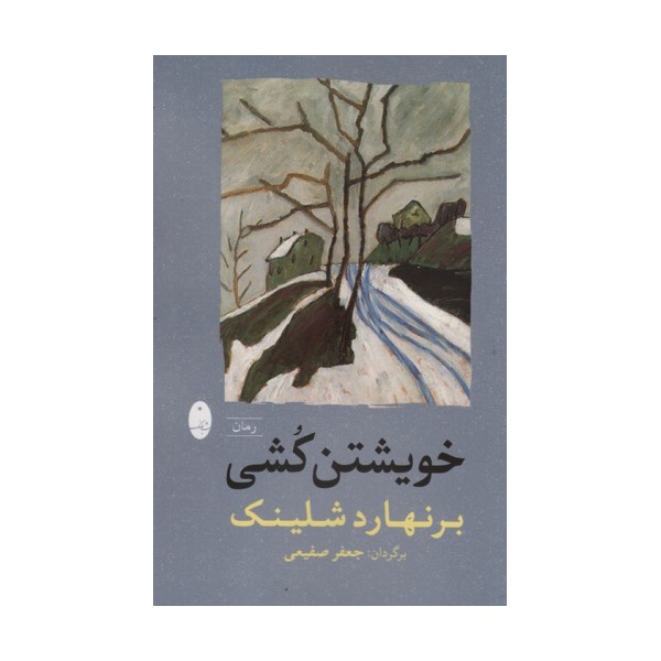 خویشتن کشی
