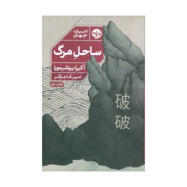 ساحل مرگ