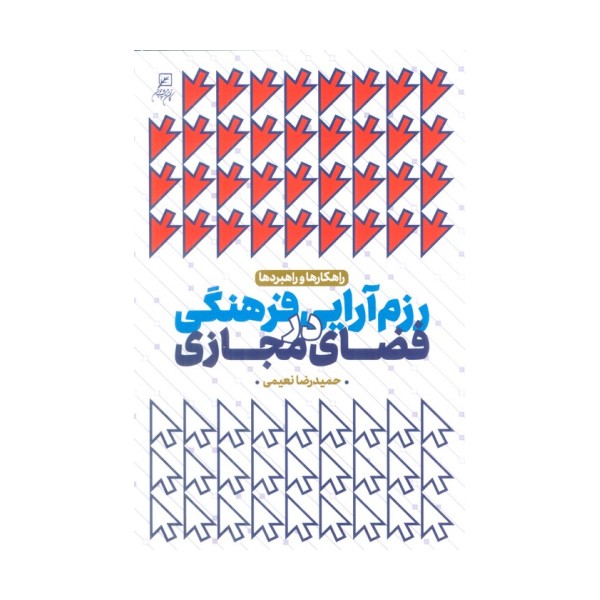 رزم آرایی فرهنگی در فضای مجازی (راهکارها و راهبردها)