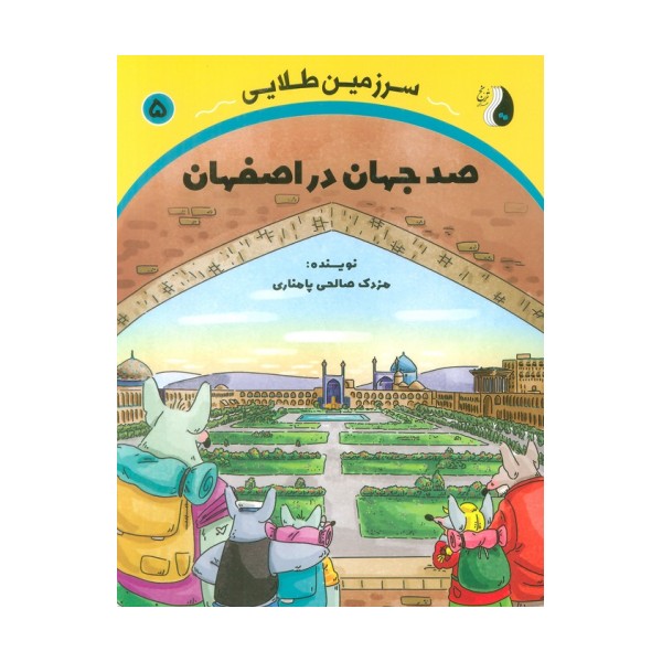 صد جهان در اصفهان (سرزمین طلایی 5)