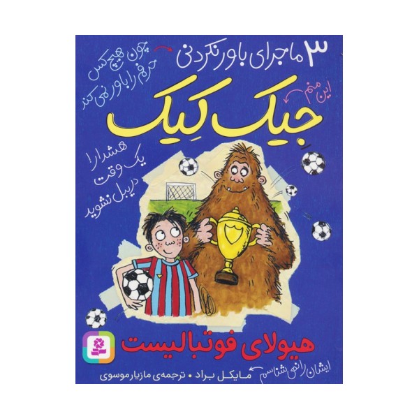 3 ماجرای باور نکردنی جیک کیک (هیولای فوتبالیست)