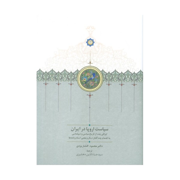 سیاست اروپا در ایران (اوراقی چند از تاریخ سیاسی و دیپلماسی...)