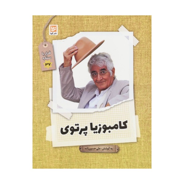 کامبوزیا پرتوی (قرار با ستاره37)