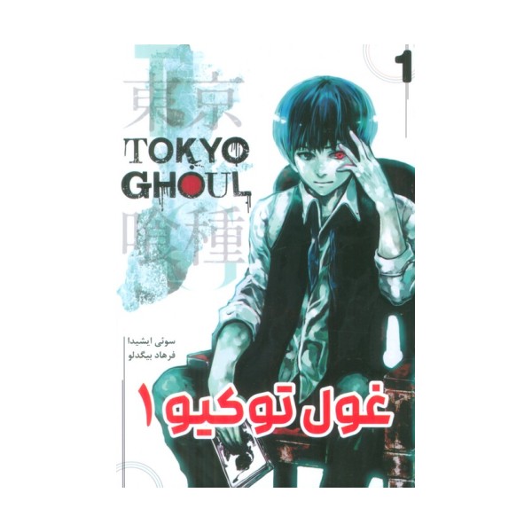 مانگا فارسی غول توکیو 1 (TOKYO GHOUL)،(کمیک استریپ)