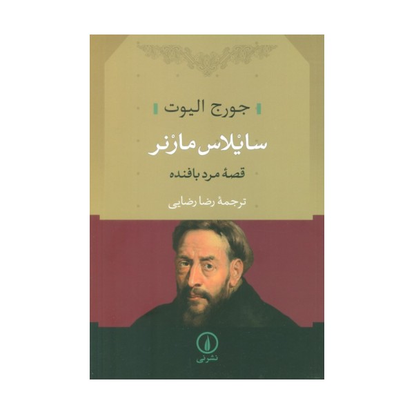 سایلاس مارنر (قصه مرد بافنده)
