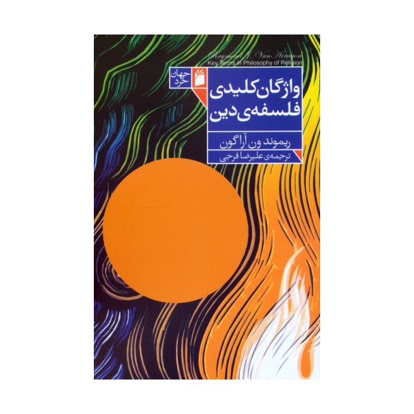 واژگان کلیدی فلسفه دین
