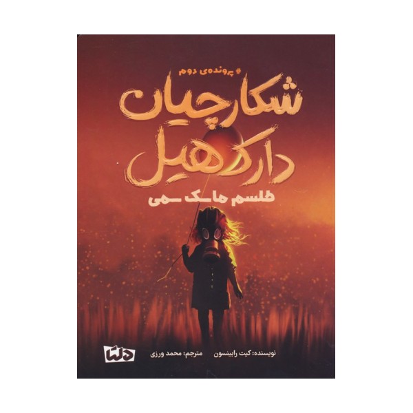 شکارچیان دارک هیل (پرونده ی دوم:طلسم ماسک سمی)