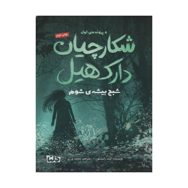 شکارچیان دارک هیل (پرونده ی اول:شبح بیشه ی شوم)
