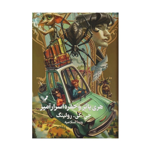 هری پاتر 2 (هری پاتر و حفره اسرارآمیز)