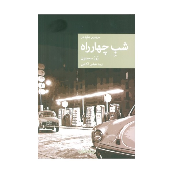 شب چهارراه