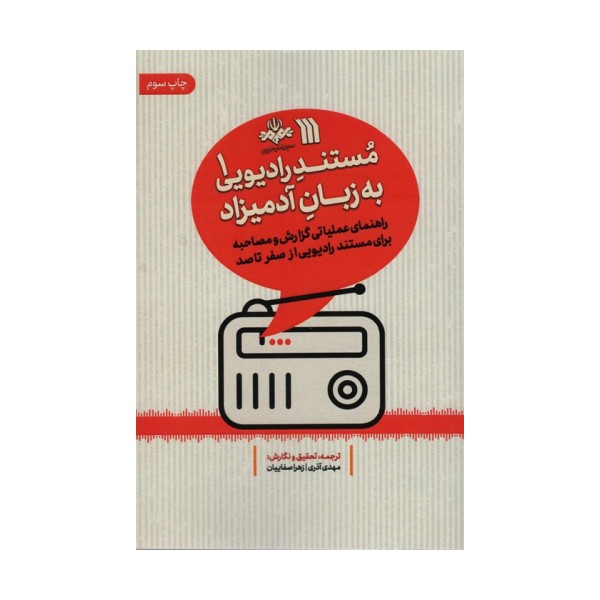 مستند رادیویی به زبان آدمیزاد 1 (راهنمای عملیاتی گزارش و مصاحبه برای مستند رادیویی از صفر تا صد)
