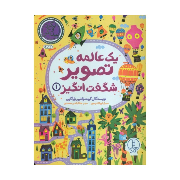 یک عالمه تصویر شگفت انگیز 1 (بگرد و پیدا کن)