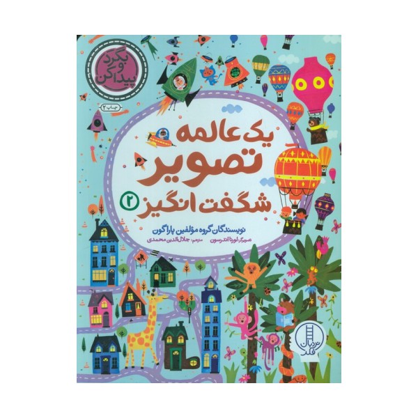 یک عالمه تصویر شگفت انگیز 2 (بگرد و پیدا کن)