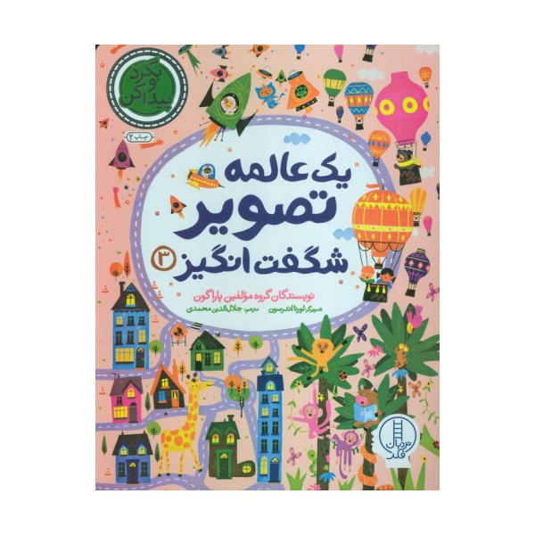 یک عالمه تصویر شگفت انگیز 3 (بگرد و پیدا کن)