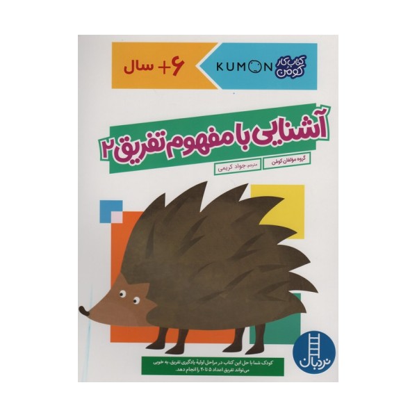 آشنایی با مفهوم تفریق 2 (کتاب کار کومن)