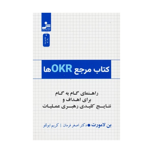 کتاب مرجع OKRها (راهنمای گام به گام برای اهداف و نتایج کلیدی رهبری عملیات)