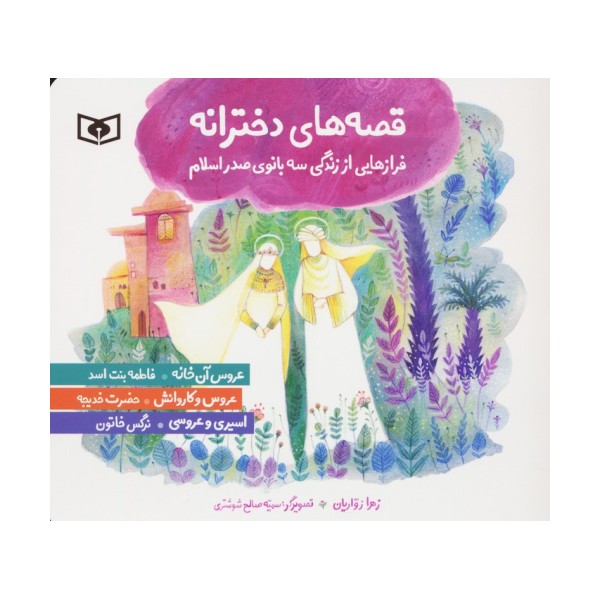 قصه های دخترانه (فرازهایی از زندگی سه بانوی صدر اسلام)،(گلاسه)