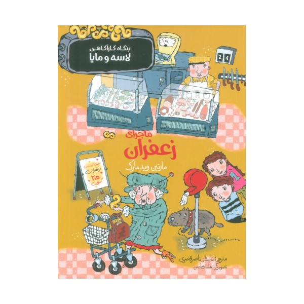 ماجرای زعفران (بنگاه کارآگاهی لاسه و مایا)