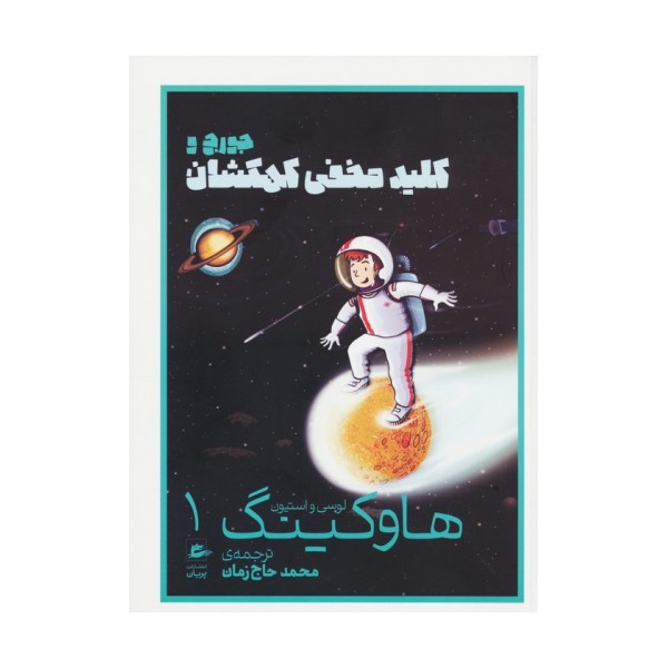 لوسی و استیون هاوکینگ 1 (جورج و کلید مخفی کهکشان)