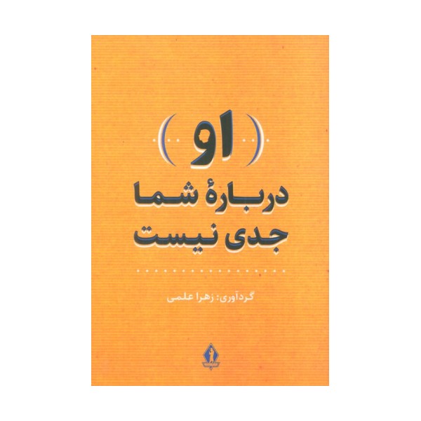 (او) درباره شما جدی نیست