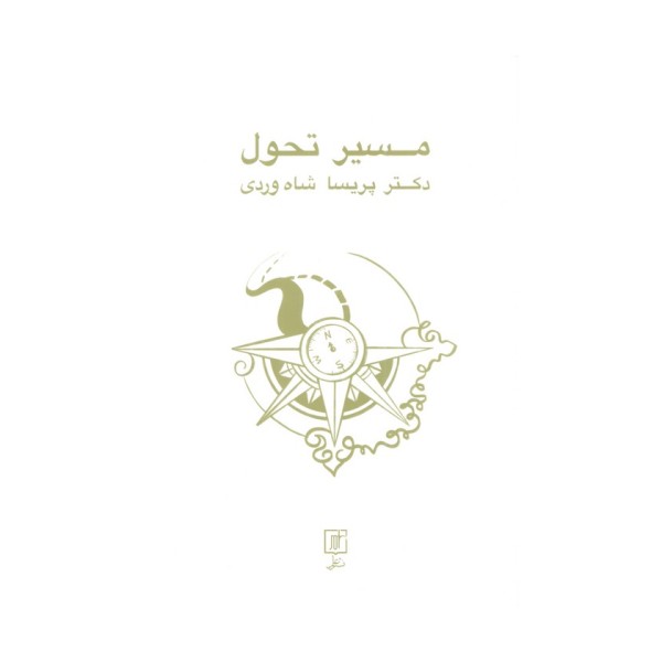 مسیر تحول