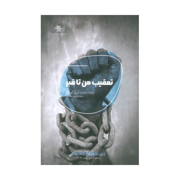 تعقیب من تا قبر