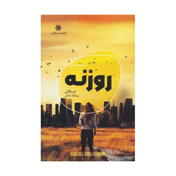 روزنه