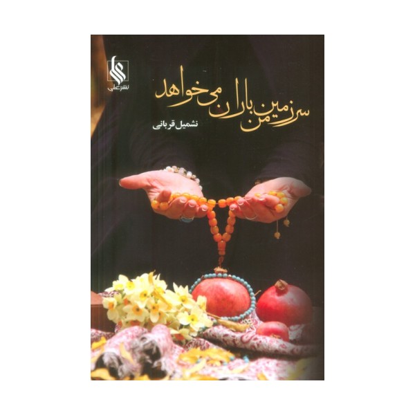 سرزمین من باران می خواهد