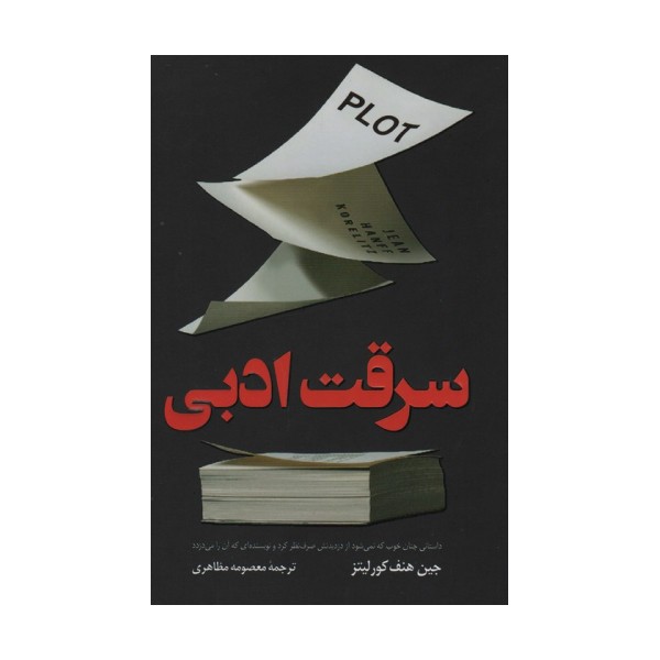 سرقت ادبی