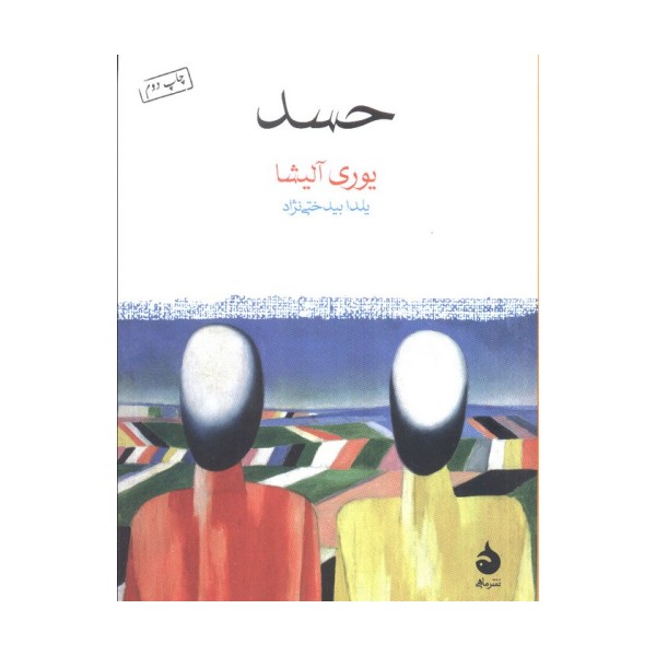 حسد