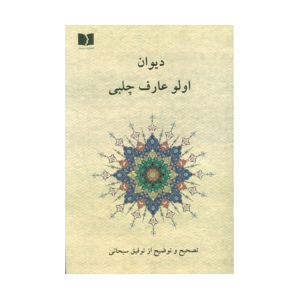 دیوان اولو عارف چلبی