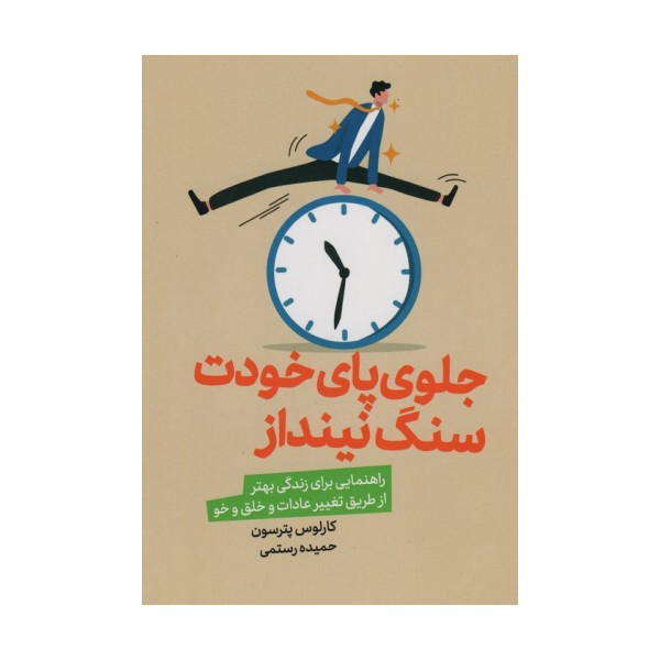 جلوی پای خودت سنگ نینداز (راهنمایی برای زندگی بهتر از طریق تغییر عادات و خلق و خو)