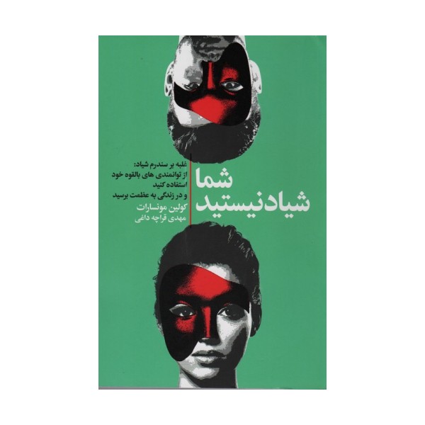 شما شیاد نیستید (غلبه بر سندروم شیاد:از توانمندی های بالقوه خود استفاده کنید و در زندگی به عظمت...)