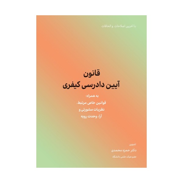 قانون آیین دادرسی کیفری