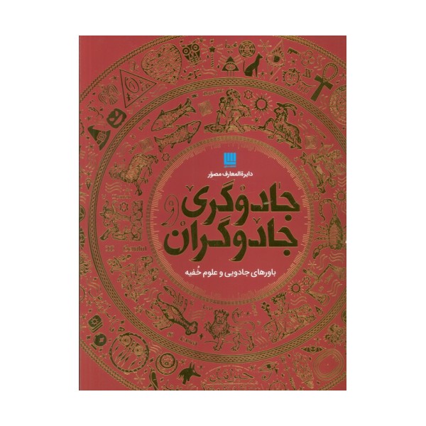 دایره المعارف مصور جادوگری و جادوگران (گلاسه،باجعبه)