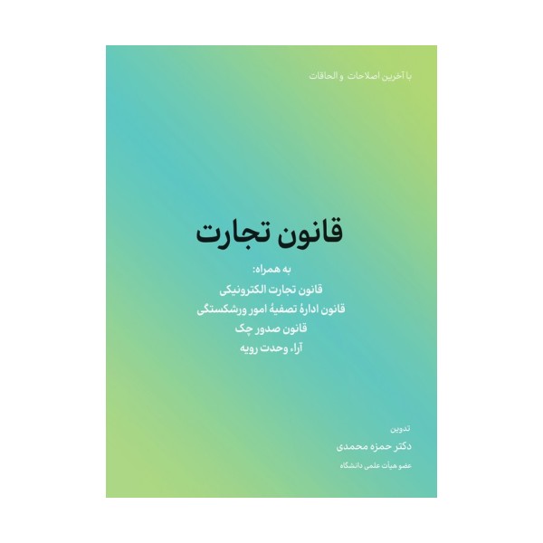 قانون تجارت (به همراه قانون تجارت الکترونیکی و قانون اداره تصفیه امور ورشکستگی...)