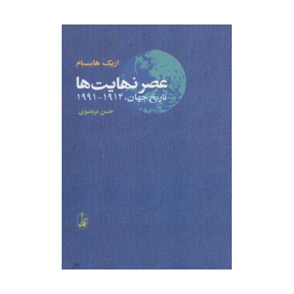 عصر نهایت ها